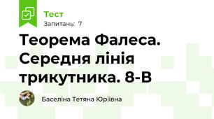 Теорема Фалеса. Середня лінія трикутника. 8-В