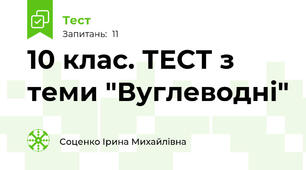 10 клас. ТЕСТ з теми "Вуглеводні"