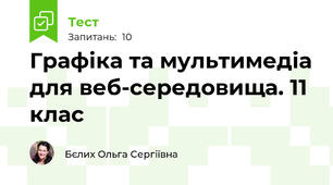 Графіка та мультимедіа для веб-середовища. 11 клас