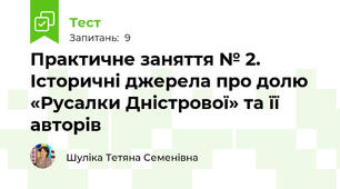 Практичне заняття № 2. Історичні джерела про долю «Русалки Дністрової» та її авторів