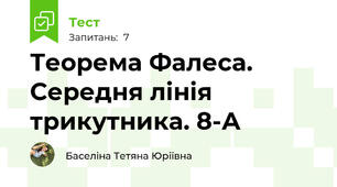  Теорема Фалеса. Середня лінія трикутника. 8-А