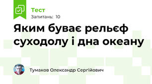 Яким буває рельєф суходолу і дна океану