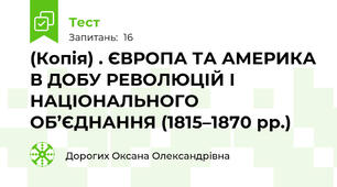 (Копія) . ЄВРОПА ТА АМЕРИКА В ДОБУ РЕВОЛЮЦІЙ І НАЦІОНАЛЬНОГО ОБ’ЄДНАННЯ (1815–1870 рр.)