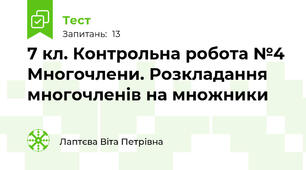 7 кл. Контрольна робота №4  Многочлени. Розкладання многочленів на множники