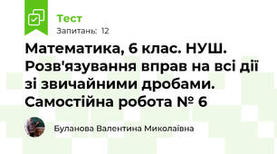 Математика, 6 клас. НУШ. Розв'язування вправ на всі дії зі звичайними дробами. Самостійна робота № 6
