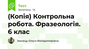 (Копія) Контрольна робота. Фразеологія. 6 клас