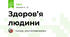   Здоров’я людини 