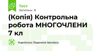 (Копія) Контрольна робота МНОГОЧЛЕНИ 7 кл