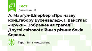 А. Марґул-Шпербер «Про назву концтабору Бухенвальд». І. Вайсґлас «Круки». Зображення трагедії Другої світової війни з різних боків Європи.