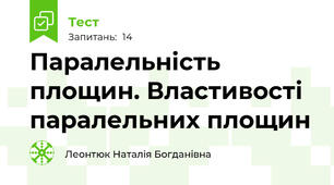 Паралельність площин. Властивості паралельних площин