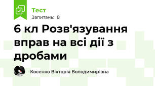  6 кл Розв'язування вправ на всі дії з дробами