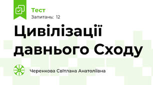  Цивілізації давнього Сходу