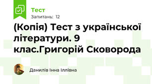 (Копія) Тест з української літератури. 9 клас.Григорій Сковорода