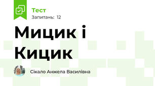 Мицик і Кицик