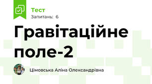 Гравітаційне поле-2