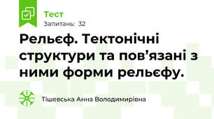 Рельєф. Тектонічні структури та пов’язані з ними форми рельєфу.