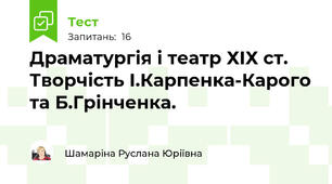 Драматургія і театр ХІХ ст. Творчість І.Карпенка-Карого та Б.Грінченка.
