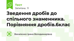  Зведення дробів до спільного знаменника. Порівняння дробів.6клас