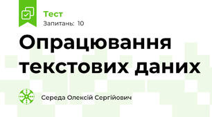 Опрацювання текстових даних