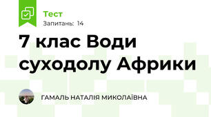 7 клас Води суходолу Африки