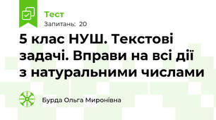 5 клас НУШ. Текстові задачі. Вправи на всі дії з натуральними числами