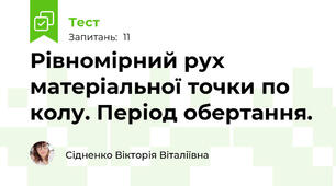 Рівномірний рух матеріальної точки по колу. Період обертання.