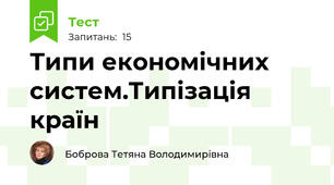  Типи економічних систем.Типізація країн