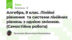 Алгебра, 9 клас. Лінійні рівняння  та системи лінійних рівнянь з однією змінною. (Самостійна робота)