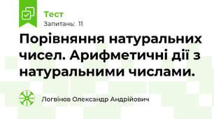 Порівняння натуральних чисел. Арифметичні дії з натуральними числами.