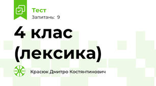 4 клас (лексика)