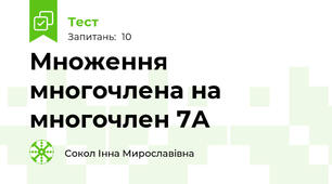 Множення многочлена на многочлен 7А