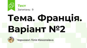 Тема. Франція. Варіант №2