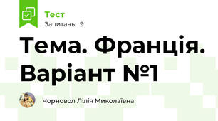 Тема. Франція. Варіант №1