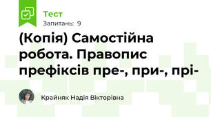 (Копія) Самостійна робота. Правопис префіксів пре-, при-, прі-