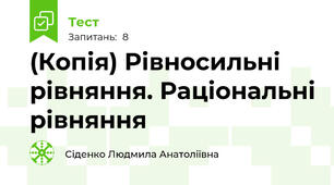 (Копія) Рівносильні рівняння. Раціональні рівняння