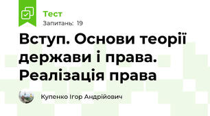Вступ. Основи теорії держави і права. Реалізація права