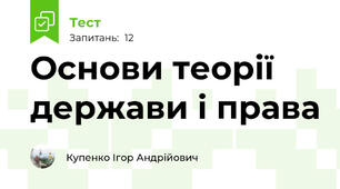  Основи теорії держави і права