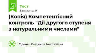 (Копія) Компетентісний контроль "Дії другого ступеня з натуральними числами"
