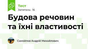 Будова речовин та їхні властивості