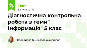 Діагностична контрольна робота з теми" Інформація" 5 клас