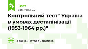 Контрольний тест" Україна в умовах десталінізації (1953-1964 рр.)"