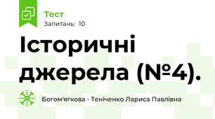 Історичні джерела (№4).