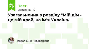 Узагальнення з розділу "Мій дім - це мій край, на ім'я Україна.