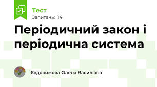 Періодичний закон і періодична система