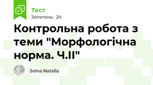 Контрольна робота з теми "Морфологічна норма. Ч.ІІ"