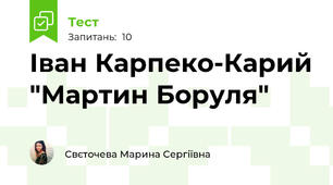 Іван Карпеко-Карий "Мартин Боруля"