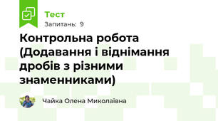 Контрольна робота (Додавання і віднімання дробів з різними знаменниками)