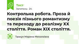 Контрольна робота. Проза й поезія пізнього романтизму та переходу до реалізму ХХ століття. Роман ХІХ століття.