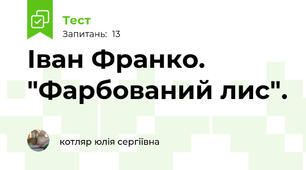 Іван Франко. "Фарбований лис".