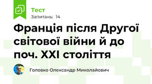 Франція після Другої світової війни й до поч. ХХІ століття